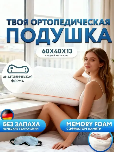 Ортопедическая подушка для сна взрослого человека