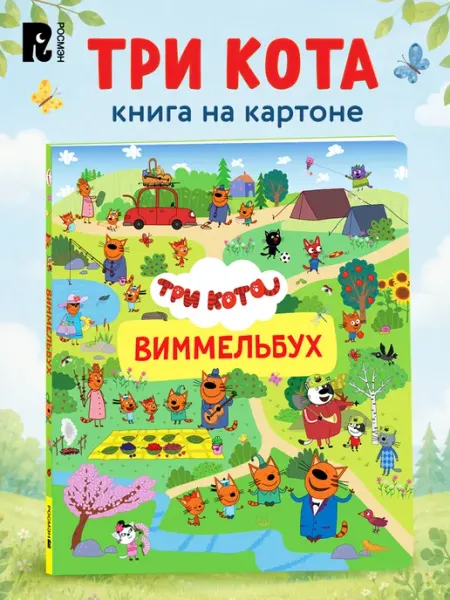 РОСМЭН Виммельбух картонная книга для малышей Три кота