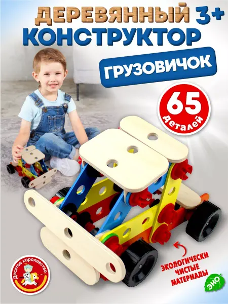 ДЕСЯТОЕ КОРОЛЕВСТВО Деревянный винтовой конструктор для мальчиков "Грузовичок"