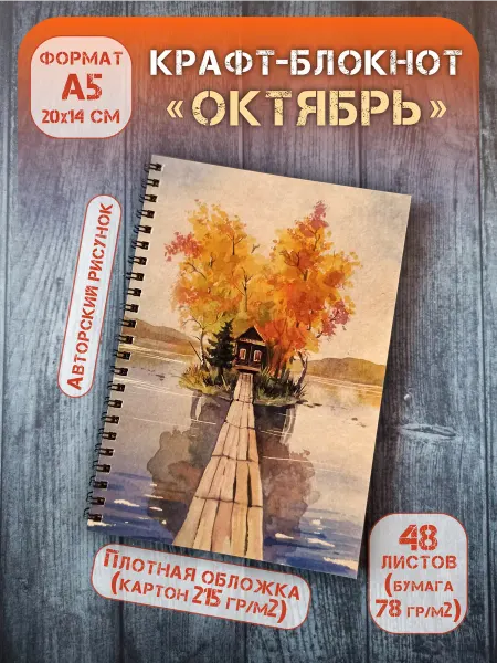 Крафт блокнот на спирали "Октябрь", А5 (20х14 см), 48 л