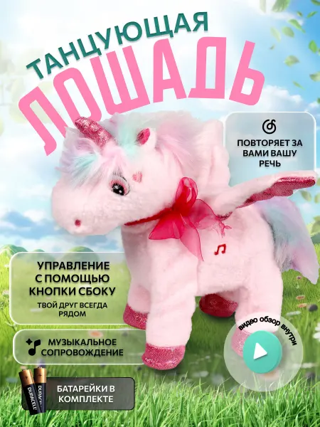 Игрушка интерактивная Единорог Волшебная лошадка