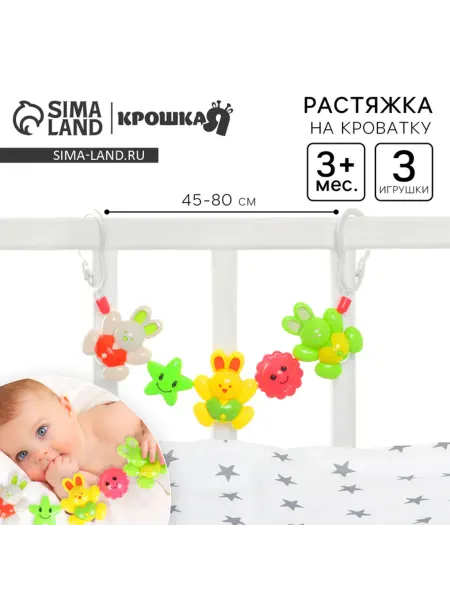 Всё всегда под рукой Растяжка с игрушками для коляски и кроватки Зайчики