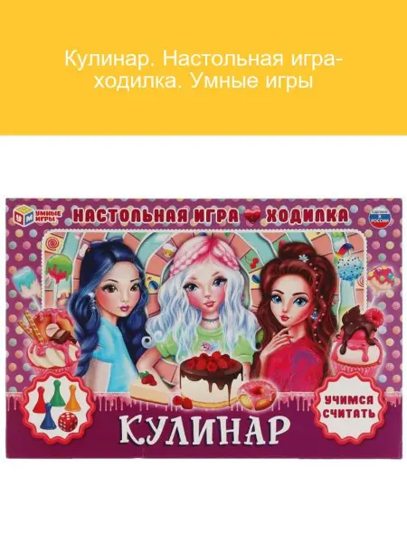 Умные игры Кулинарная игра-ходилка для всей семьи