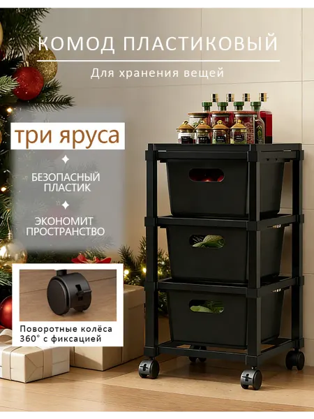 Трёхъярусный пластиковый комод с выдвижными ящиками