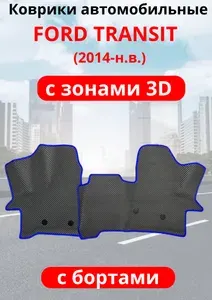 Автомобильные коврики (автоковрики) ЭВА / EVA / ЕВА для Ford Transit IV (2014 - ...)