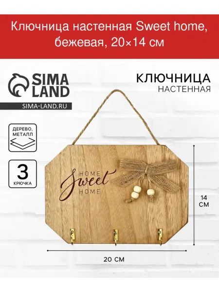Сималенд Ключница настенная Sweet home, бежевая, 20×14 см