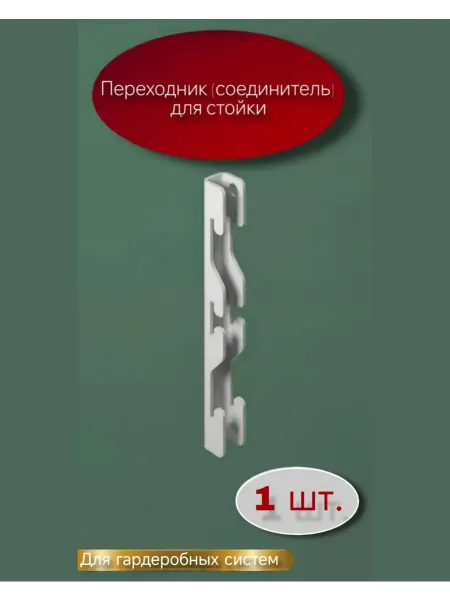 Переходник (соединитель) стойки гардеробной системы хранения
