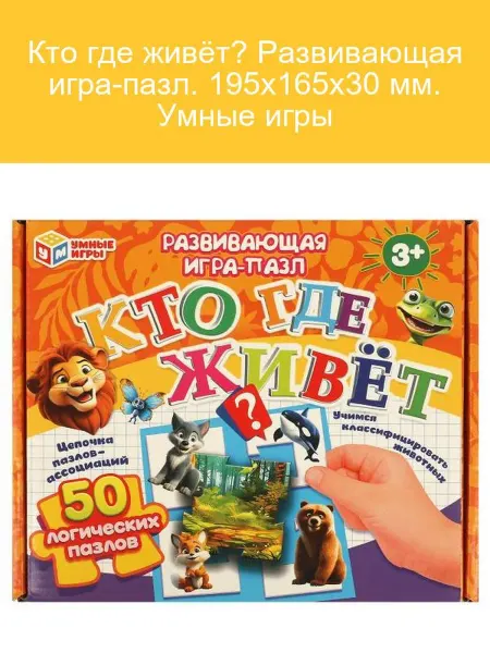 Умные игры Пазл Кто где живёт? Развивающая игра для детей