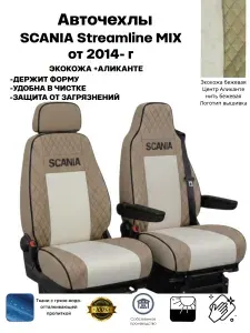 Чехлы на сиденья автомобильные на SCANIA STREAMLINE MIX от 2014 года