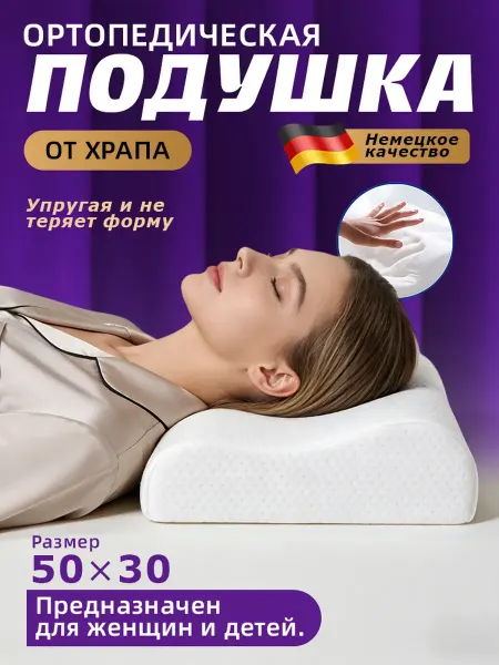 Ортопедическая подушка с памятью гипоаллергенная