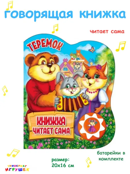 Умка Музыкальная говорящая книга сказка Теремок