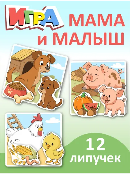Не по годам Развивающая игрушка на липучках "Мама и малыш"