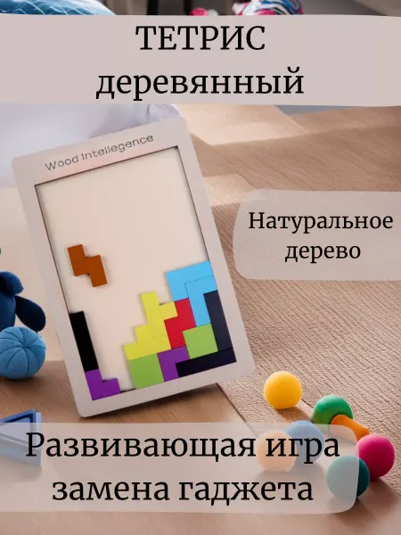 Головоломка Тетрис деревянный Развивашка