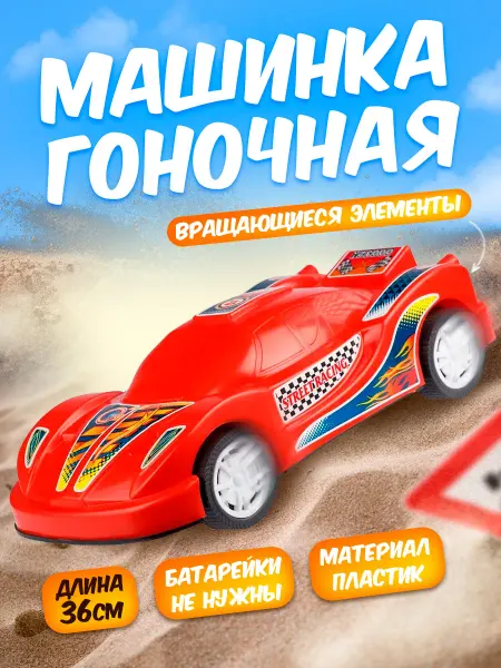 ЮГ-пласт Гоночная машинка игрушка