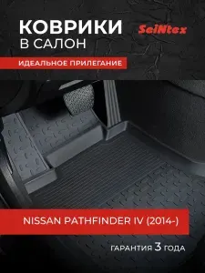 Коврики Ниссан Патфайндер 4, NISSAN PATHFINDER IV (2014-), Резиновые коврики в салон с высоким бортом
