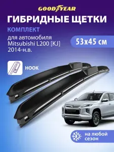 Дворники Mitsubishi L200 KJ (Митсубиси Л200) 2014-н.в., Щетки стеклоочистителя гибридные Goodyear 530 450