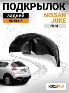 Подкрылок задний правый для Ниссан Жук Nissan Juke (2014-) 4WD новый качественный пластик
