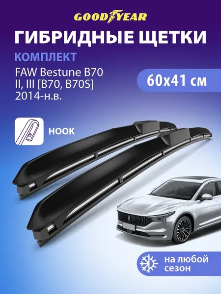 Дворники FAW Bestune B70 (ФАВ Бестюн B70) 2014-н. в, Щетки стеклоочистителя гибридные Goodyear 60+41 см