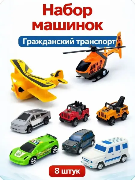 Набор машинок "Гражданский транспорт", 8 штук, инерционные