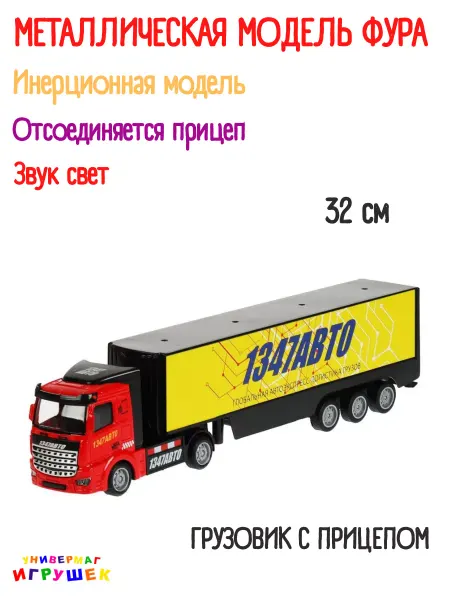 ТехноПарк Грузовик игрушка с прицепом фура машинка