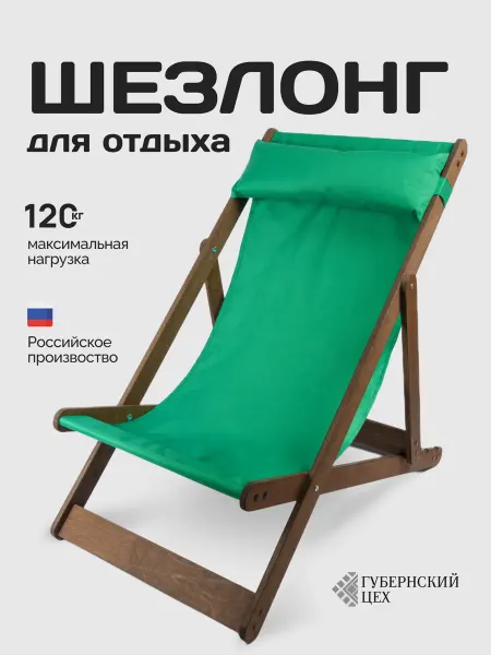 Губернский Цех Кресло-шезлонг складное для дачи и отдыха
