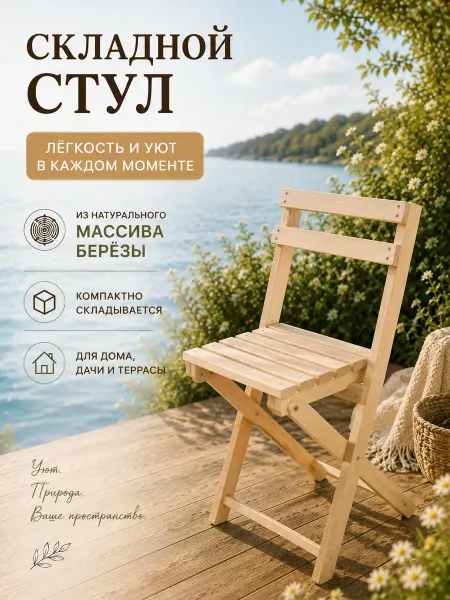 ЭКО мeбeль Стул складной деревянный со спинкой для дома и дачи