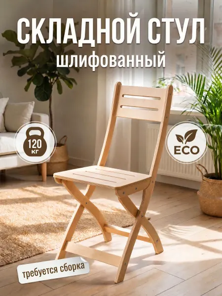 Стул складной деревянный со спинкой для кухни и дачи