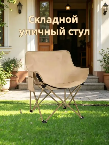 Складное кресло для дачи и сада