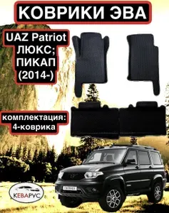 Коврики автомобильные эва с бортами для UAZ Patriot/Уаз Патриот( ЛЮКС) 2014-