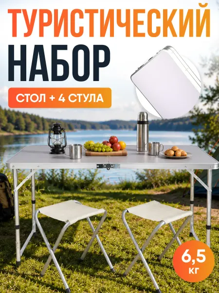 ПРОФИ Набор стол туристический складной и со стульями для дачи