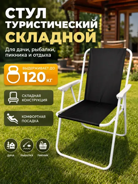 Стул садовый туристический складной для рыбалки и дачи