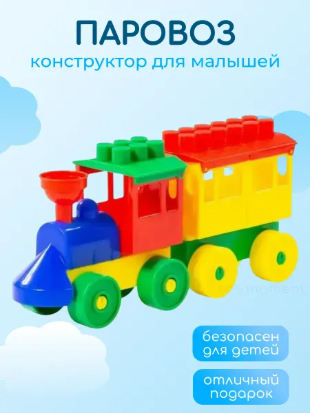 Конструктор Паровоз для мальчиков девочек развивающий