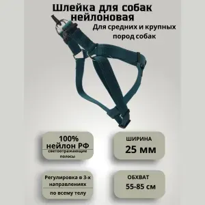 Шлейка для собак нейлоновая светоотражающая