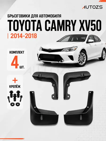 Autozs Брызговики для автомобиля Toyota Camry XV50 2014-2018