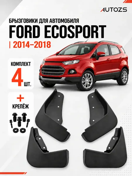 Autozs Брызговики для автомобиля Ford Ecosport 2014-2018