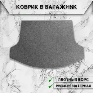 Коврик Ворсовый в багажник для авто Мерцедес Бенз / Mercedes-Benz C-класс (W205) купе 2014-2018 Серый С Серым Кантом