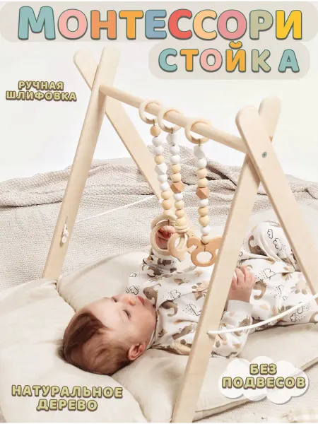 Деревянная стойка тренажер мобиль Монтессори для игрушек и