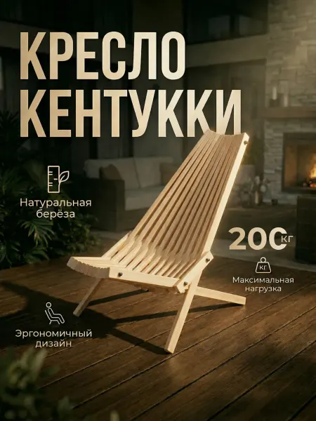 Кресло Кентукки деревянное садовое