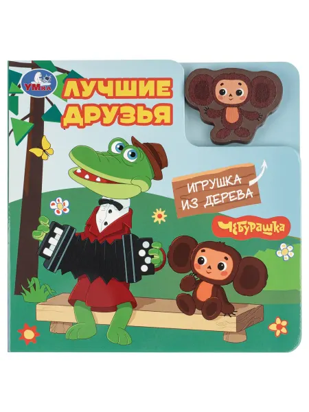 Умка Книга с деревянной игрушкой Лучшие друзья Чебурашка