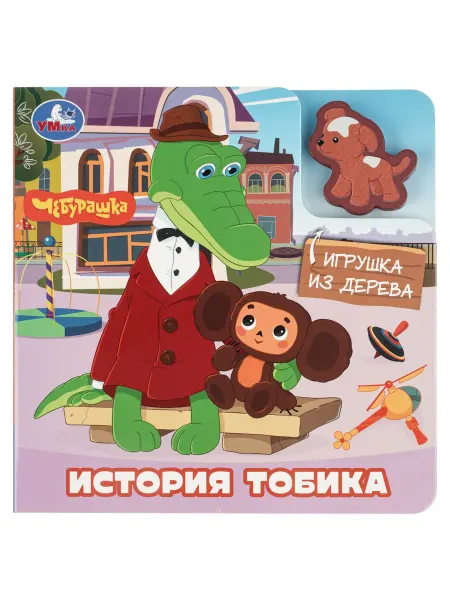 Умка Книга с деревянной игрушкой История про Тобика Чебурашка