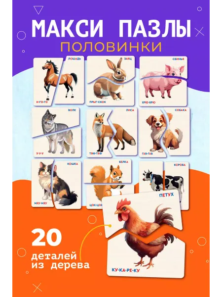 Муси Пуси Развивающие деревянные макси-пазлы Половинки Животные, 10 шт