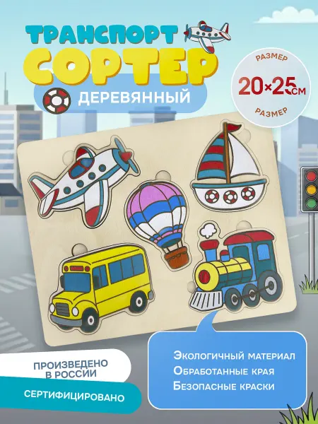 Сортер развивающий для детей "Транспорт" деревянный