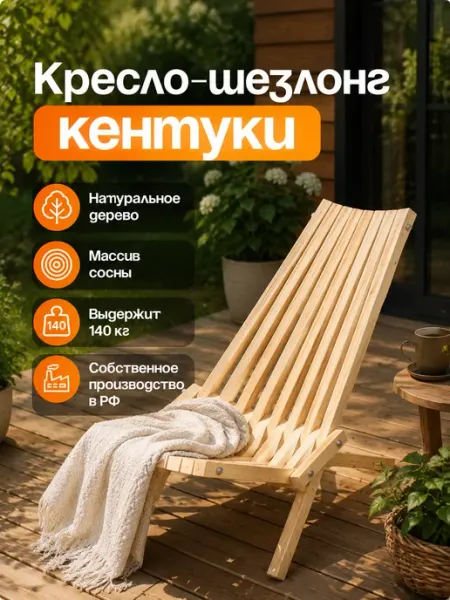 ДРЕВЕСНЫЙ МИР Кресло Кентукки шезлонг деревянный складной стул садовый