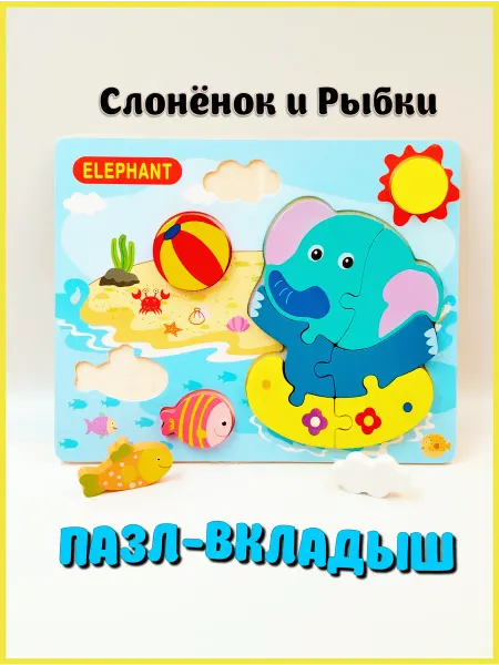 ИГРУШЕЧКИ Деревянный пазл для малышей Слон и рыбки