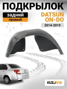 Подкрылок задний правый для Датсун он-До Datsun on-Do (2014-2019) новый качественный пластик