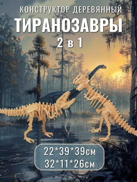 Чудо-Дерево Деревянный конструктор Тиранозавры