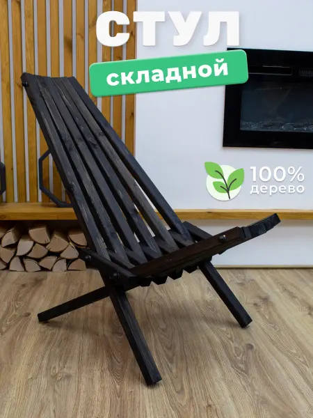 Стул деревянный складной садовое кресло для отдыха черный