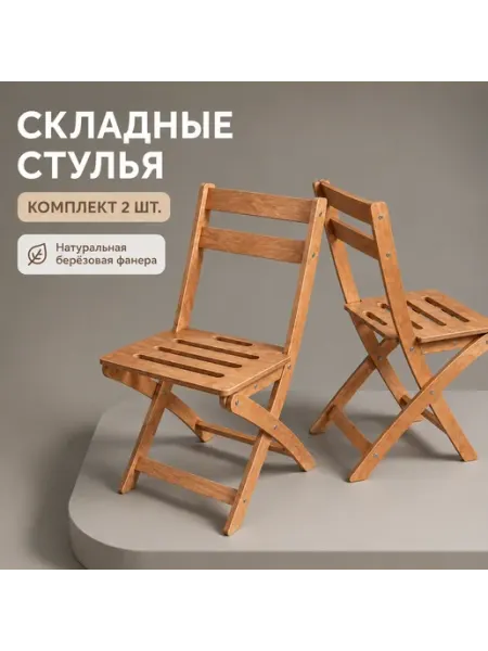 Стул складной деревянный со спинкой 1 шт