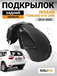 Подкрылок задний правый для Ниссан Террано Д10 Nissan Terrano D10 (2014-2020) 2WD на всю арку, новый качественный пластик