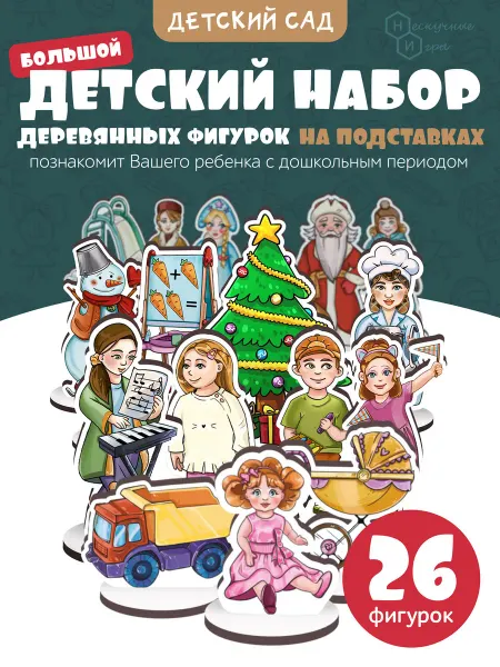 Нескучные игры Игровой набор Деревянных фигурок "Детский сад"